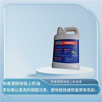 地毯除渍剂环境物资工业清洁剂地毯除渍剂帝乐洁