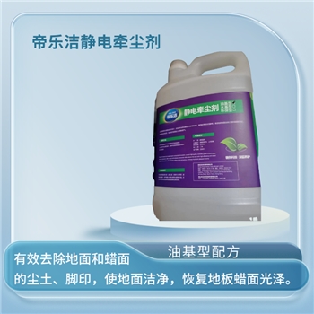 静电牵尘剂环境物资工业清洁剂静电吸尘剂帝乐洁