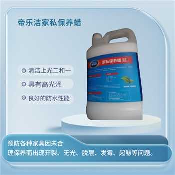 家私保养蜡环境物资工业清洁剂其他清洁用品帝乐洁