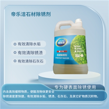 石材除锈剂环境物资工业清洁剂其他清洁用品帝乐洁
