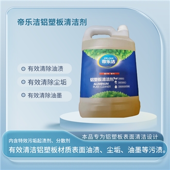 铝塑板清洁剂环境物资工业清洁剂其他清洁用品帝乐洁