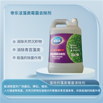 藻类霉菌去除剂环境物资消毒卫洁除霉用品帝乐洁