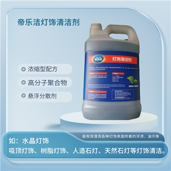 灯饰清洁剂环境物资消毒卫洁其他清洁用品帝乐洁
