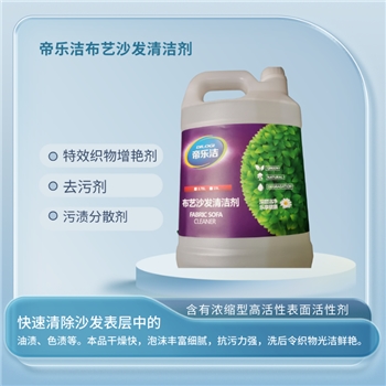布艺沙发清洁剂环境物资消毒卫洁其他清洁用品帝乐洁
