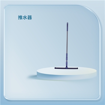 推水器环境物资保洁耗材其他清洁工具亿丽佳