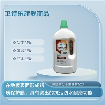 清洁剂卫诗乐木地板蜡环境物资工业清洁剂地板护理实木地板，复合地板，竹木地板耐磨地板